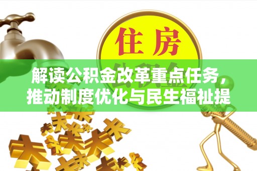 库车解读公积金改革重点任务，推动制度优化与民生福祉提升