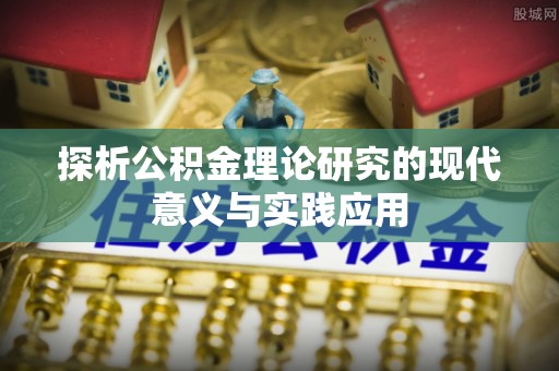 库车探析公积金理论研究的现代意义与实践应用