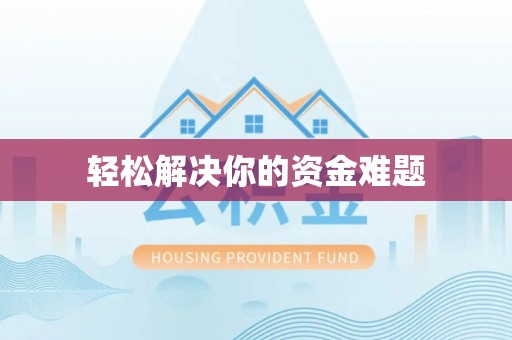 库车轻松解决你的资金难题