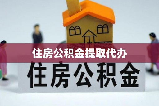库车住房公积金提取代办