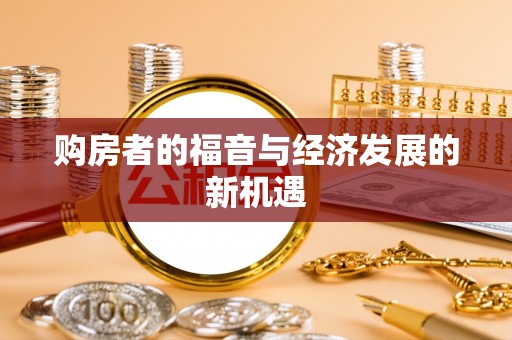 库车购房者的福音与经济发展的新机遇