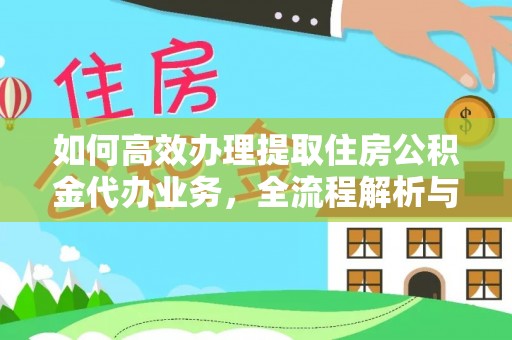 库车如何高效办理提取住房公积金代办业务，全流程解析与实用建议