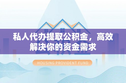 库车私人代办提取公积金，高效解决你的资金需求