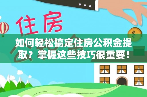 库车如何轻松搞定住房公积金提取？掌握这些技巧很重要！