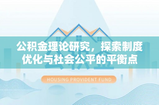 库车公积金理论研究，探索制度优化与社会公平的平衡点