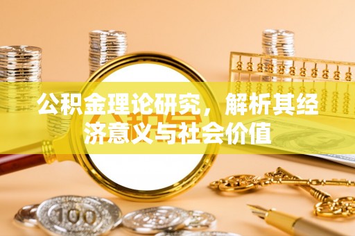 库车公积金理论研究，解析其经济意义与社会价值