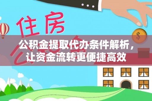 库车公积金提取代办条件解析，让资金流转更便捷高效