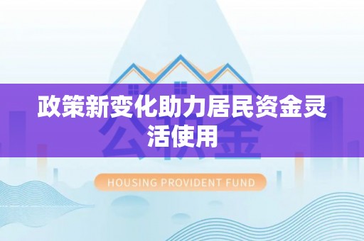 库车政策新变化助力居民资金灵活使用