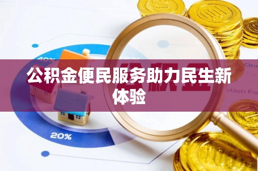 库车公积金便民服务助力民生新体验