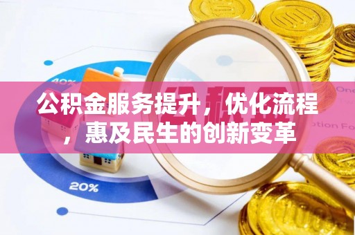 库车公积金服务提升，优化流程，惠及民生的创新变革