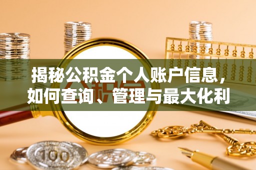 库车揭秘公积金个人账户信息，如何查询、管理与最大化利用