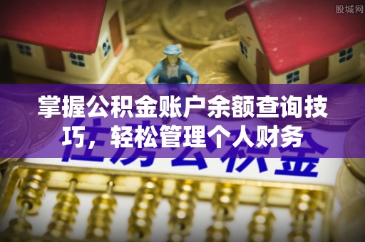 库车掌握公积金账户余额查询技巧，轻松管理个人财务