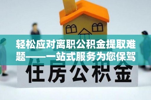 库车轻松应对离职公积金提取难题——一站式服务为您保驾护航