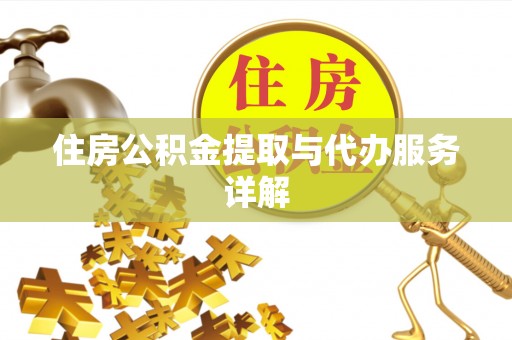 库车住房公积金提取与代办服务详解
