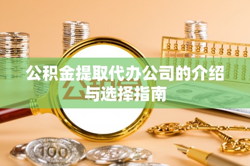 库车公积金提取代办公司的介绍与选择指南