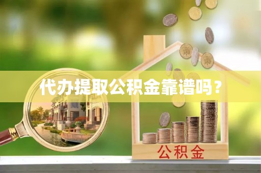 库车代办提取公积金靠谱吗？