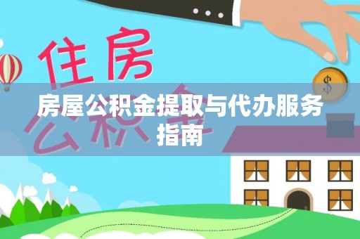 库车房屋公积金提取与代办服务指南