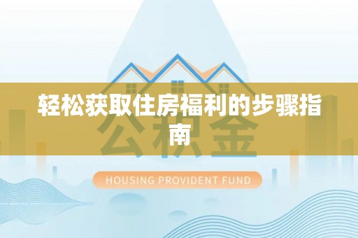 库车轻松获取住房福利的步骤指南