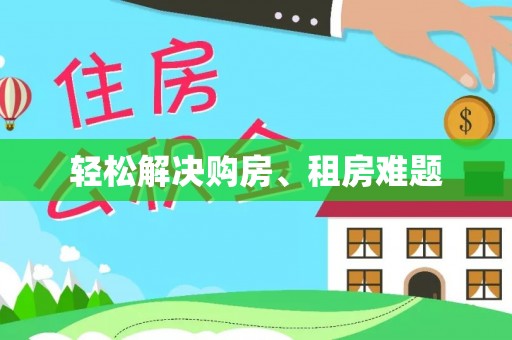 库车轻松解决购房、租房难题