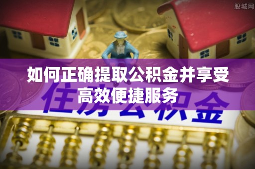 库车如何正确提取公积金并享受高效便捷服务