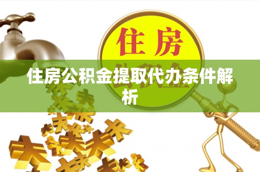 库车住房公积金提取代办条件解析