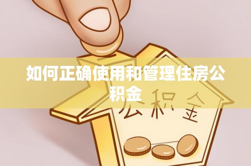 库车如何正确使用和管理住房公积金