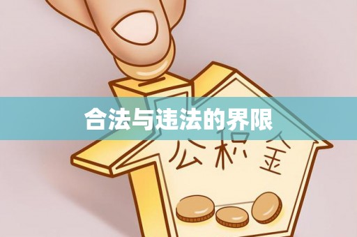 库车合法与违法的界限
