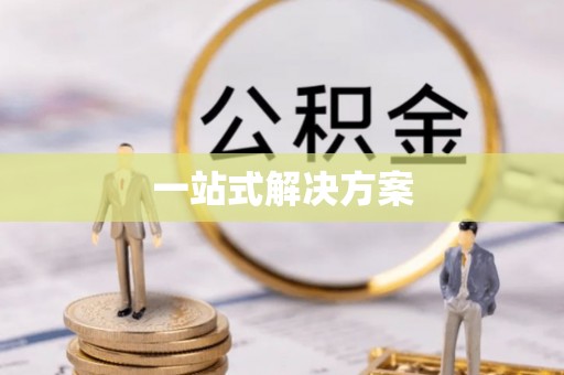 库车一站式解决方案