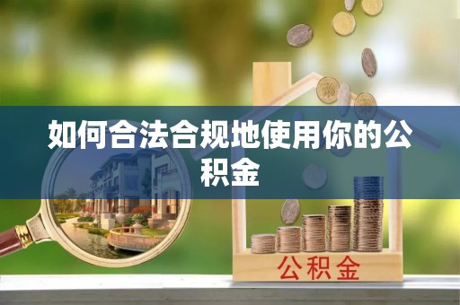 库车如何合法合规地使用你的公积金
