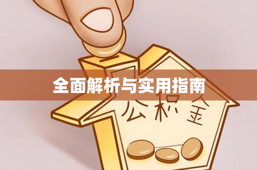 库车全面解析与实用指南