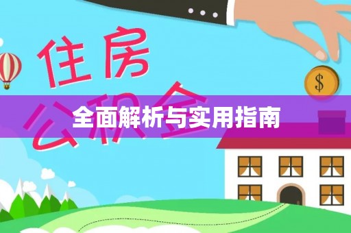 库车全面解析与实用指南