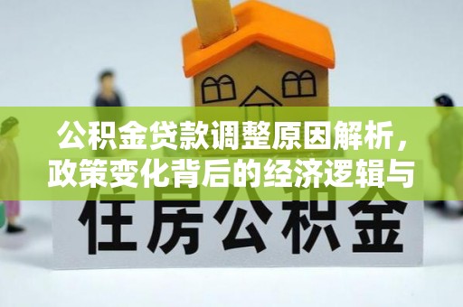 库车公积金贷款调整原因解析，政策变化背后的经济逻辑与民生考量