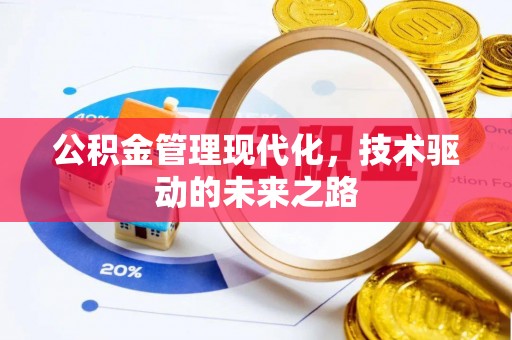 库车公积金管理现代化，技术驱动的未来之路