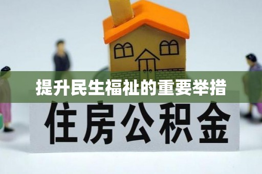 库车提升民生福祉的重要举措